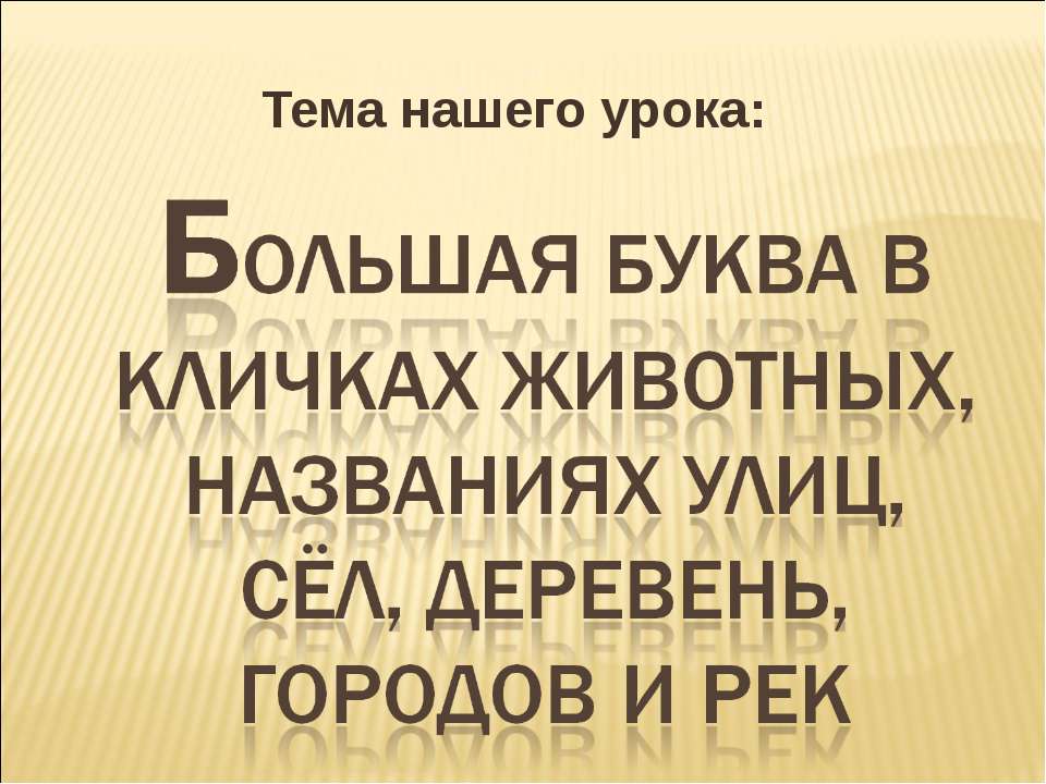 Большая буква в кличках животных, названиях улиц, сёл, деревень, городов и рек  - Скачать презентации бесплатно | Читать или скачать учебники для школы онлайн бесплатно ☑ Школьные учебники school-textbook.com