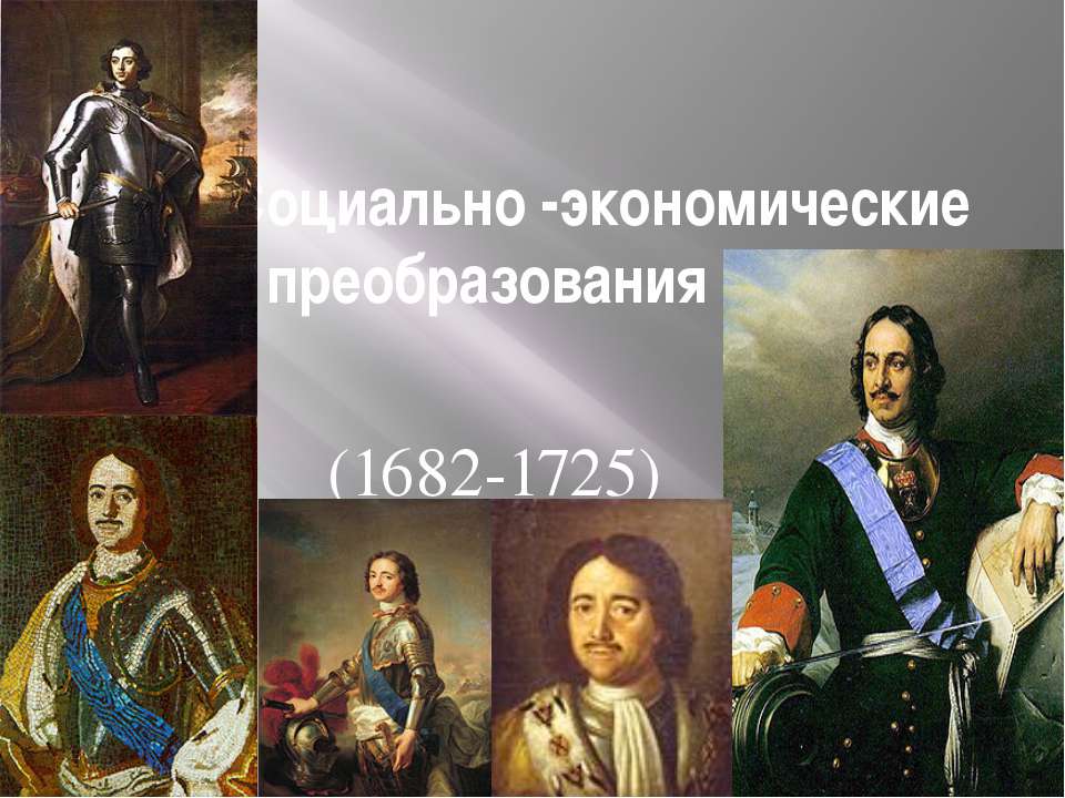 Социально-экономические преобразования ПЕТРА i (1682-1725)  - Скачать презентации бесплатно | Читать или скачать учебники для школы онлайн бесплатно ☑ Школьные учебники school-textbook.com