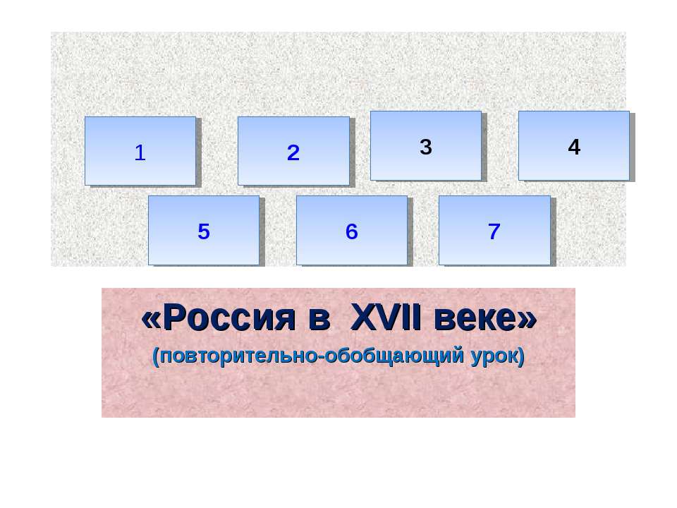 «Россия в XVII веке» (повторительно-обобщающий урок)  - Скачать презентации бесплатно | Читать или скачать учебники для школы онлайн бесплатно ☑ Школьные учебники school-textbook.com