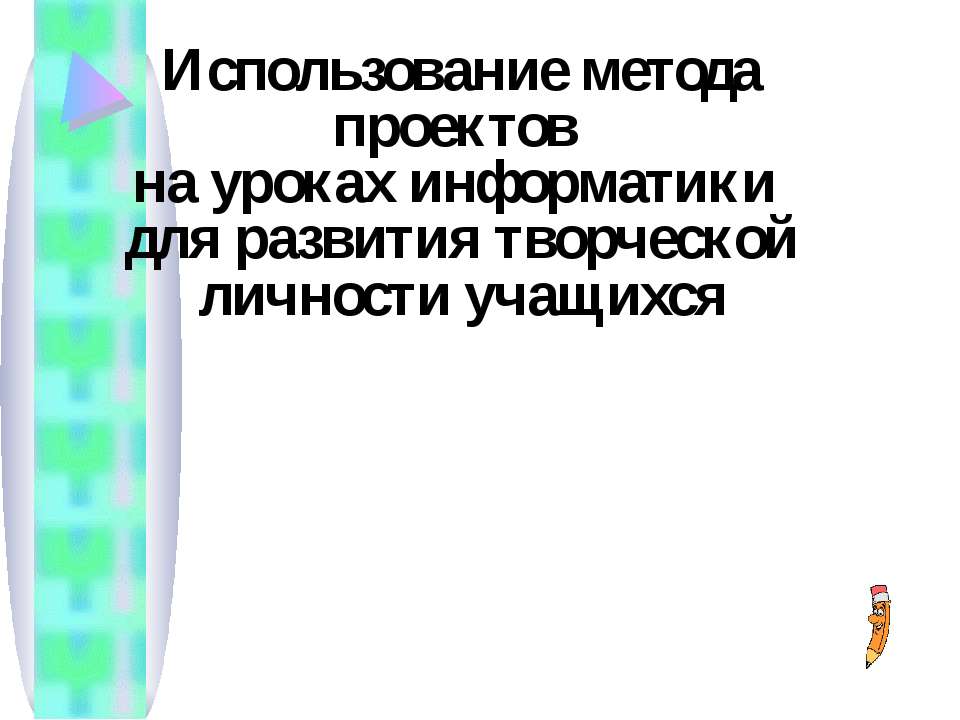Использование метода проектов на уроках информатики для развития творческой личности учащихся  - Скачать презентации бесплатно | Читать или скачать учебники для школы онлайн бесплатно ☑ Школьные учебники school-textbook.com