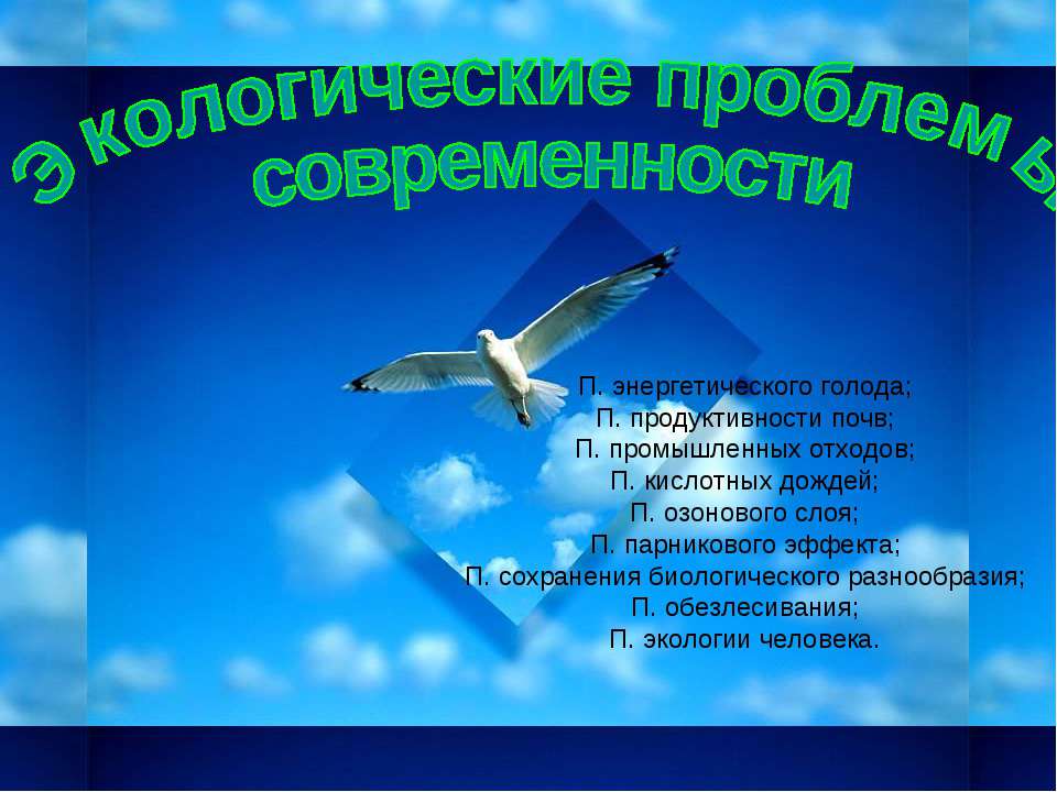 Экологические проблемы современности  - Скачать презентации бесплатно | Читать или скачать учебники для школы онлайн бесплатно ☑ Школьные учебники school-textbook.com