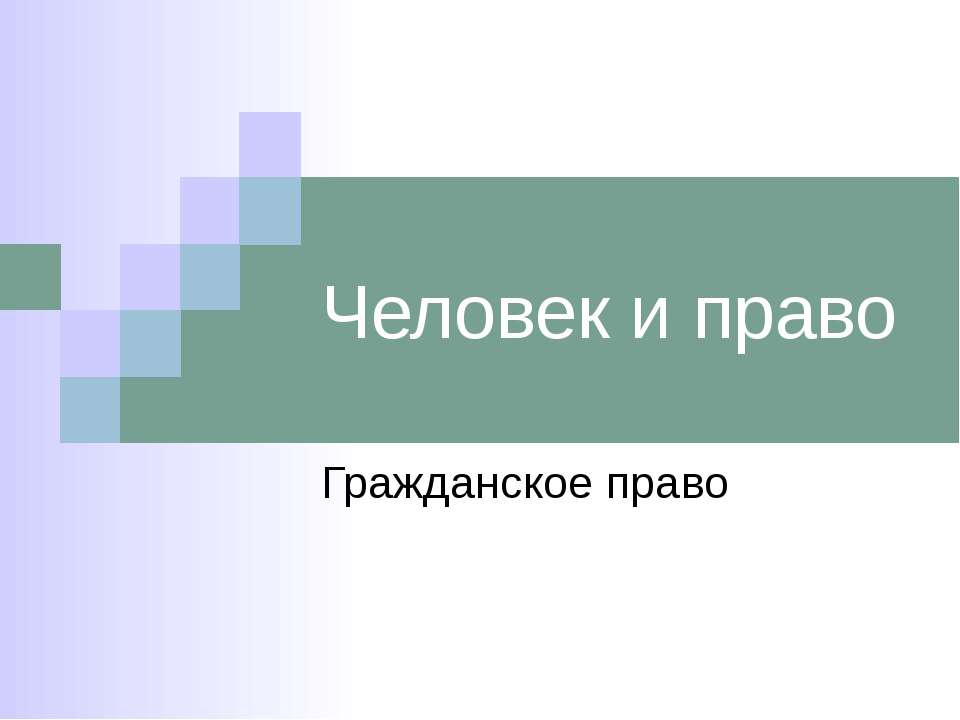 Человек и право Гражданское право  - Скачать презентации бесплатно | Читать или скачать учебники для школы онлайн бесплатно ☑ Школьные учебники school-textbook.com