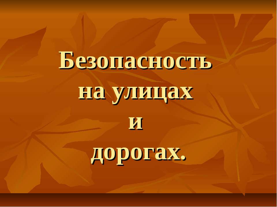 Безопасность на улицах и дорогах  - Скачать презентации бесплатно | Читать или скачать учебники для школы онлайн бесплатно ☑ Школьные учебники school-textbook.com