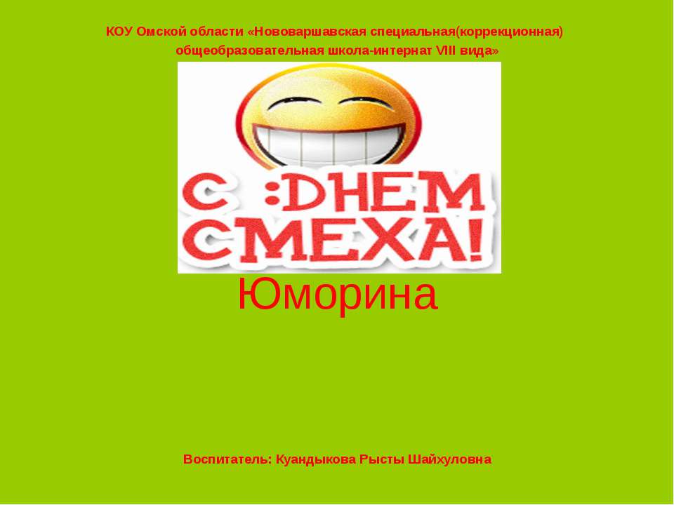Юморина - Скачать презентации бесплатно ☑ Презентации по предметам на gdz-books.ru