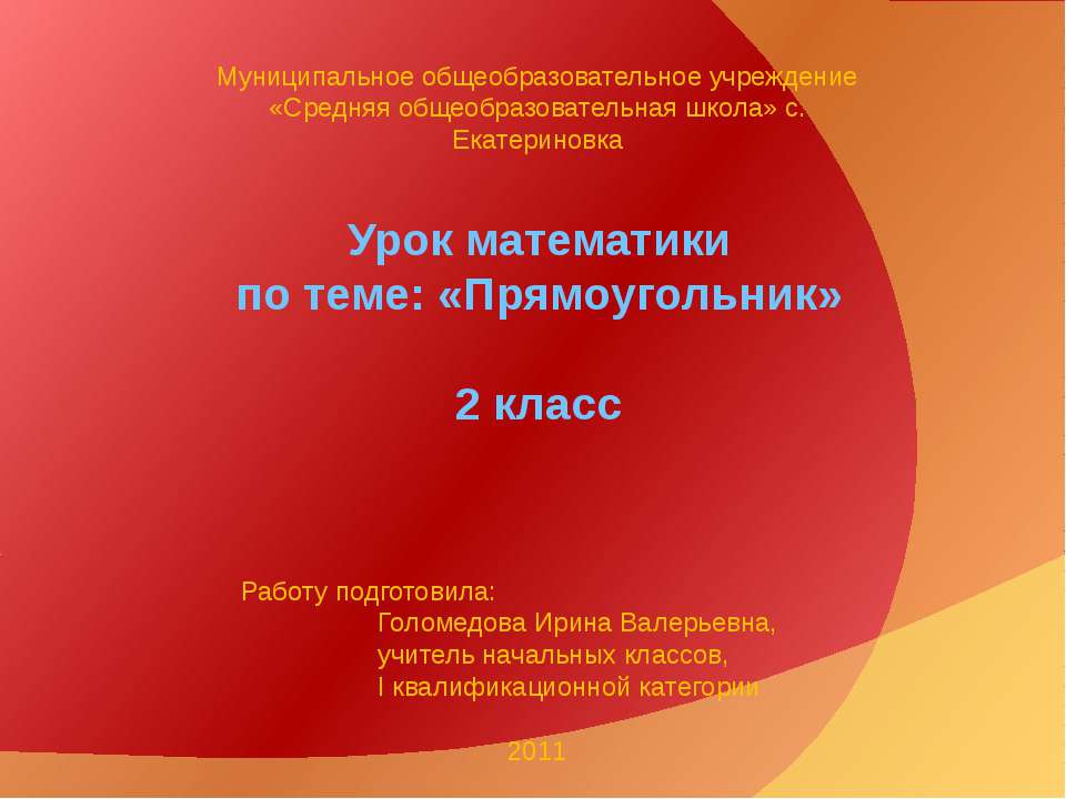 Прямоугольник 2 класс  - Скачать презентации бесплатно | Читать или скачать учебники для школы онлайн бесплатно ☑ Школьные учебники school-textbook.com