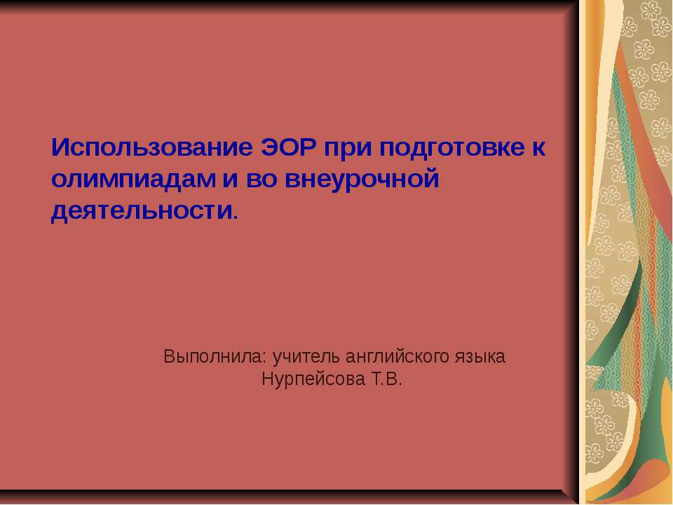 Использование ЭОР при подготовке к олимпиадам и во внеурочной деятельности - Скачать презентации бесплатно ☑ Презентации по предметам на gdz-books.ru