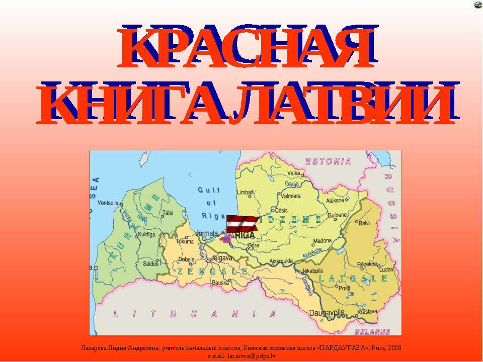 Красная книга Латвии - Скачать презентации бесплатно ☑ Презентации по предметам на gdz-books.ru