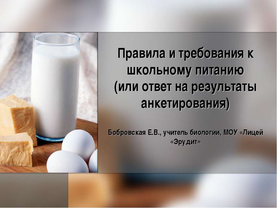 Правила и требования к школьному питанию (или ответ на результаты анкетирования) - Скачать презентации бесплатно ☑ Презентации по предметам на gdz-books.ru