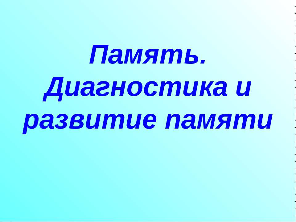 Память. Диагностика и развитие памяти - Скачать презентации бесплатно ☑ Презентации по предметам на gdz-books.ru
