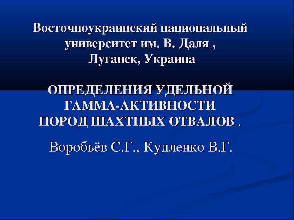 Определения удельной гамма-активности пород шахтных отвалов - Скачать презентации бесплатно ☑ Презентации по предметам на gdz-books.ru