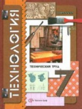 Технология, 7 класс, Технический труд - Самородский П.С., Симоненко В.Д., Тищенко А.Т. - Скачать презентации бесплатно | Читать или скачать учебники для школы онлайн бесплатно ☑ Школьные учебники school-textbook.com