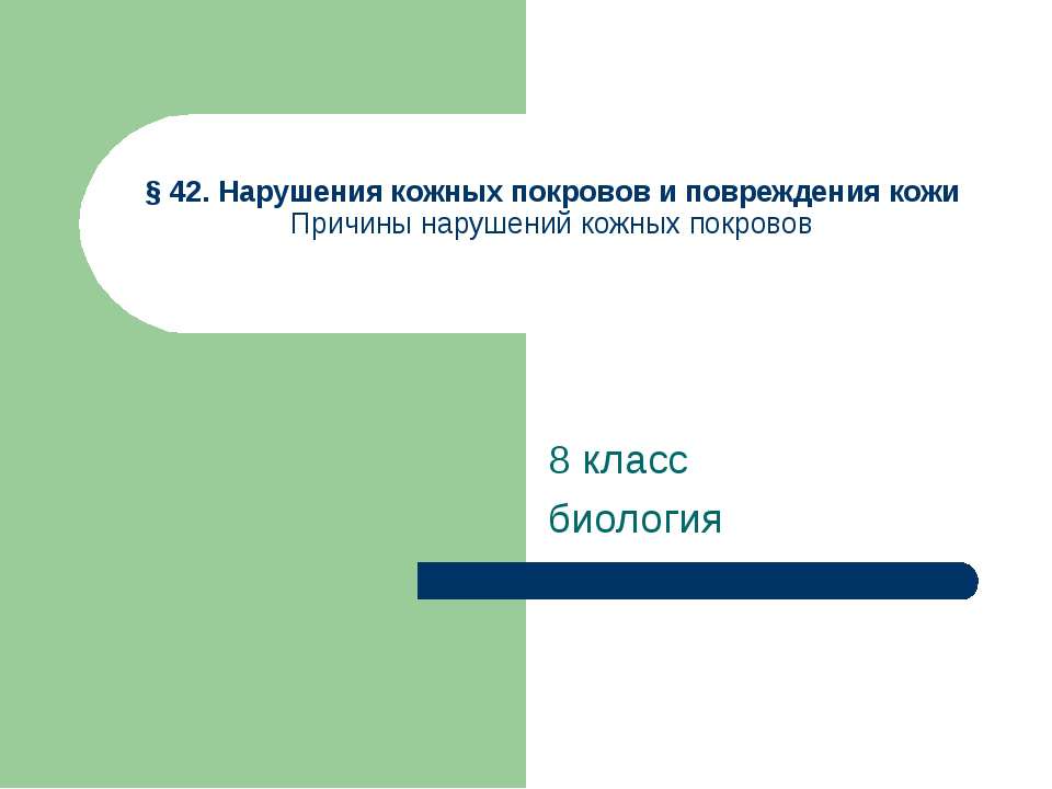 Нарушения кожных покровов и повреждения кожи  - Скачать презентации бесплатно | Читать или скачать учебники для школы онлайн бесплатно ☑ Школьные учебники school-textbook.com