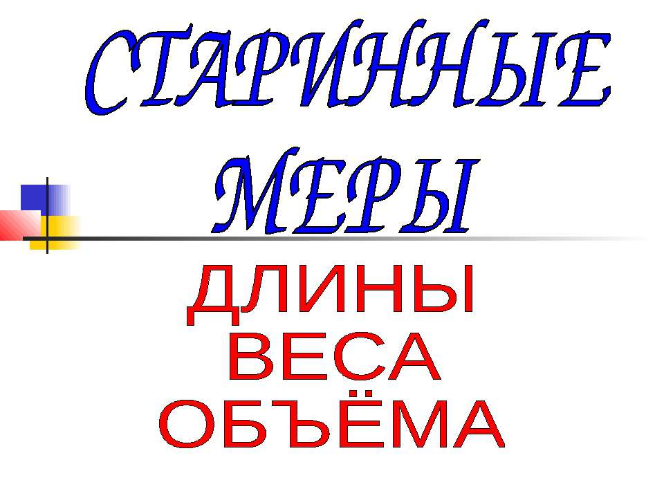Старинные меры - Скачать презентации бесплатно ☑ Презентации по предметам на gdz-books.ru
