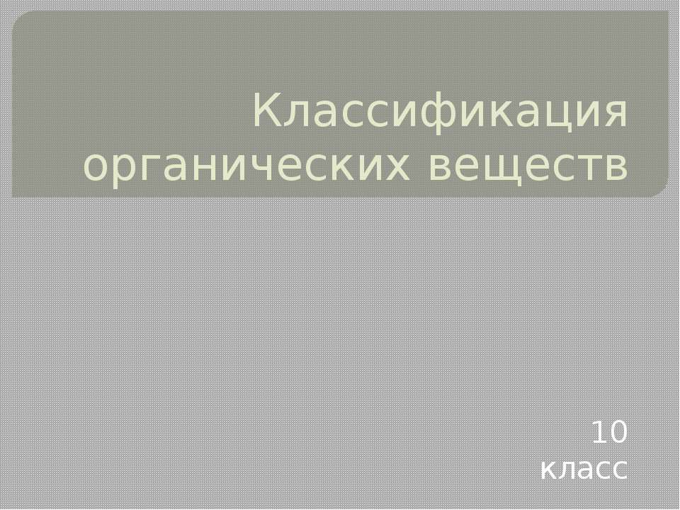 Классификация органических веществ  - Скачать презентации бесплатно | Читать или скачать учебники для школы онлайн бесплатно ☑ Школьные учебники school-textbook.com