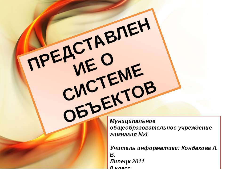 Представление о системе объектов - Скачать презентации бесплатно ☑ Презентации по предметам на gdz-books.ru