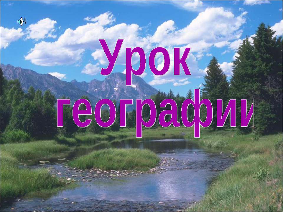 Природная зона лесов  - Скачать презентации бесплатно | Читать или скачать учебники для школы онлайн бесплатно ☑ Школьные учебники school-textbook.com