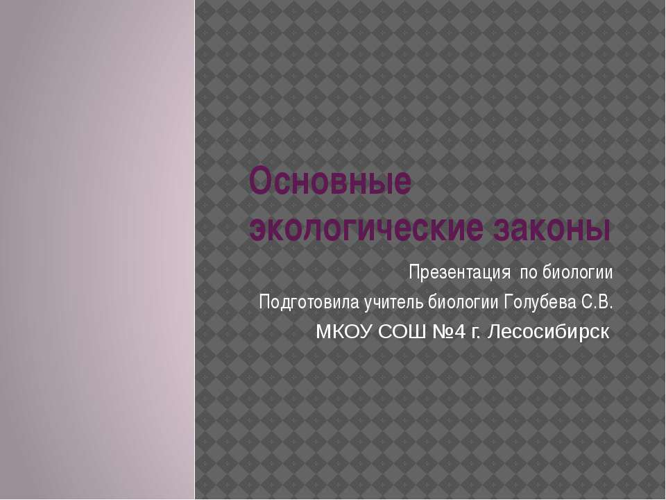 Основные экологические законы  - Скачать презентации бесплатно | Читать или скачать учебники для школы онлайн бесплатно ☑ Школьные учебники school-textbook.com