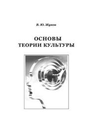 Основы теории культуры - Жуков В.Ю.  - Скачать презентации бесплатно | Читать или скачать учебники для школы онлайн бесплатно ☑ Школьные учебники school-textbook.com