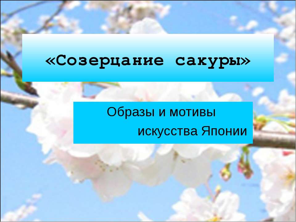Созерцание сакуры - Скачать презентации бесплатно ☑ Презентации по предметам на gdz-books.ru