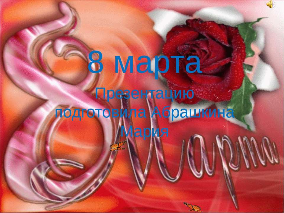 поздравление на 8 марта  - Скачать презентации бесплатно | Читать или скачать учебники для школы онлайн бесплатно ☑ Школьные учебники school-textbook.com