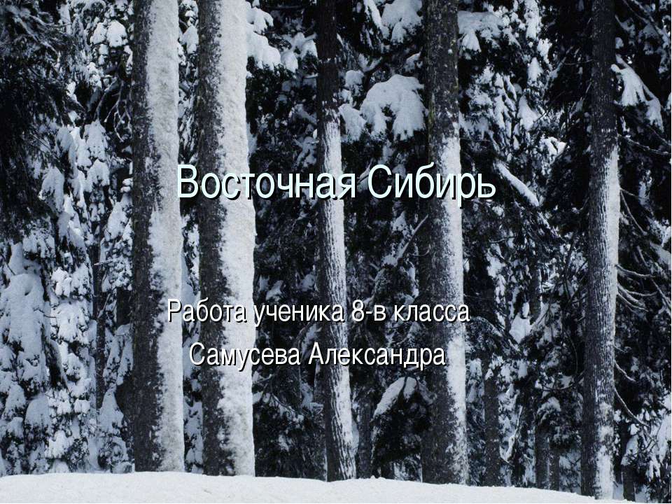 Восточная Сибирь 8 класс  - Скачать презентации бесплатно | Читать или скачать учебники для школы онлайн бесплатно ☑ Школьные учебники school-textbook.com
