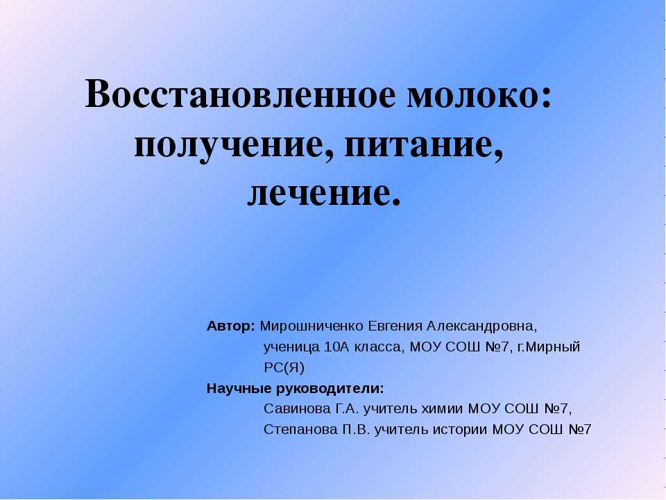 Восстановленное молоко: получение, питание, лечение  - Скачать презентации бесплатно | Читать или скачать учебники для школы онлайн бесплатно ☑ Школьные учебники school-textbook.com