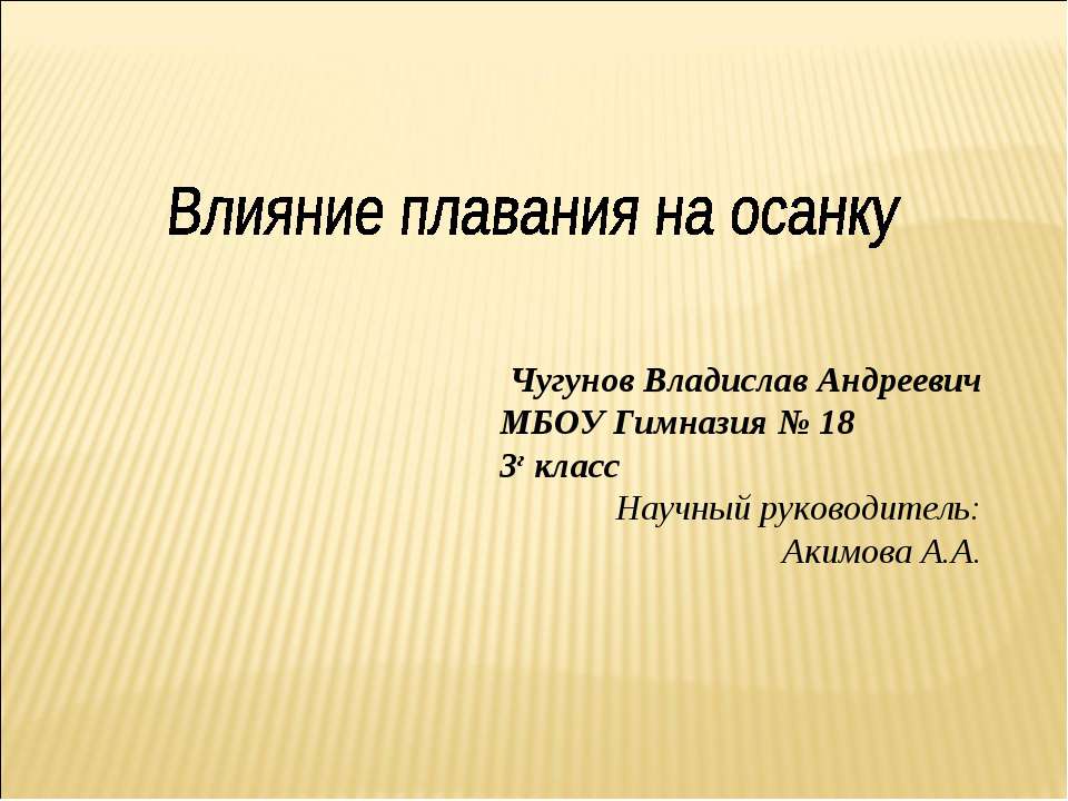 Влияние плавания на осанку  - Скачать презентации бесплатно | Читать или скачать учебники для школы онлайн бесплатно ☑ Школьные учебники school-textbook.com