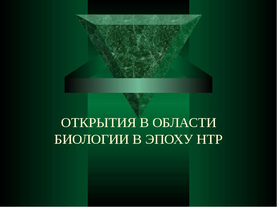 ОТКРЫТИЯ В ОБЛАСТИ БИОЛОГИИ В ЭПОХУ НТР - Скачать презентации бесплатно ☑ Презентации по предметам на gdz-books.ru