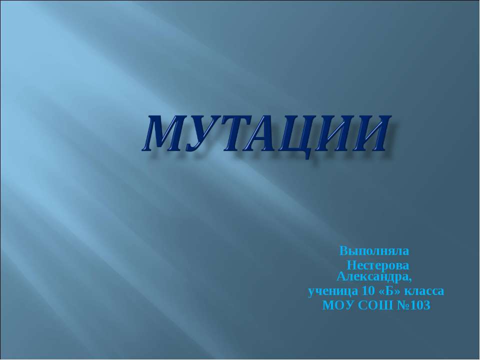 Мутации - Скачать презентации бесплатно ☑ Презентации по предметам на gdz-books.ru