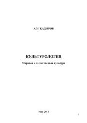 Культурология. Мировая и отечественная культура - Кадыров А.М.  - Скачать презентации бесплатно | Читать или скачать учебники для школы онлайн бесплатно ☑ Школьные учебники school-textbook.com