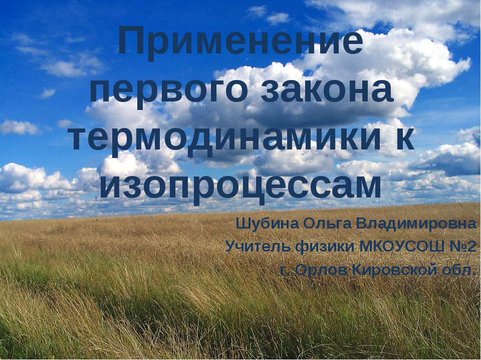 Применение первого закона термодинамики к изопроцессам  - Скачать презентации бесплатно | Читать или скачать учебники для школы онлайн бесплатно ☑ Школьные учебники school-textbook.com