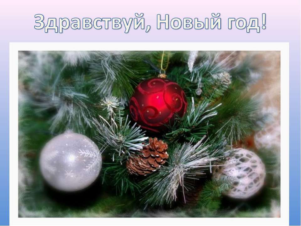 Здравствуй, Новый год!  - Скачать презентации бесплатно | Читать или скачать учебники для школы онлайн бесплатно ☑ Школьные учебники school-textbook.com