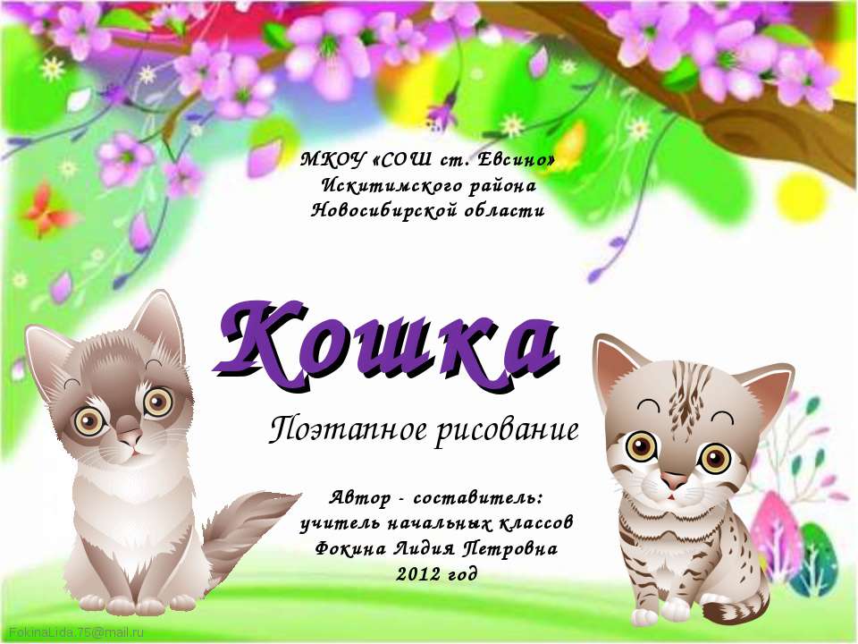 Кошка (Поэтапное рисование)  - Скачать презентации бесплатно | Читать или скачать учебники для школы онлайн бесплатно ☑ Школьные учебники school-textbook.com