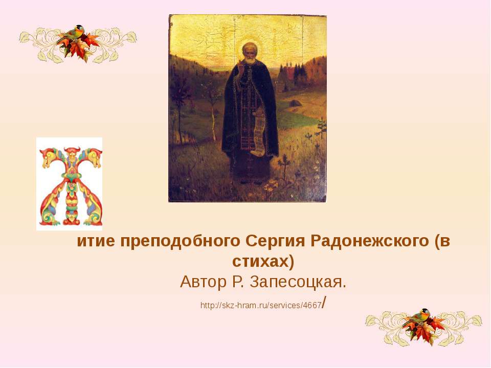 Житие преподобного Сергия Радонежского  - Скачать презентации бесплатно | Читать или скачать учебники для школы онлайн бесплатно ☑ Школьные учебники school-textbook.com