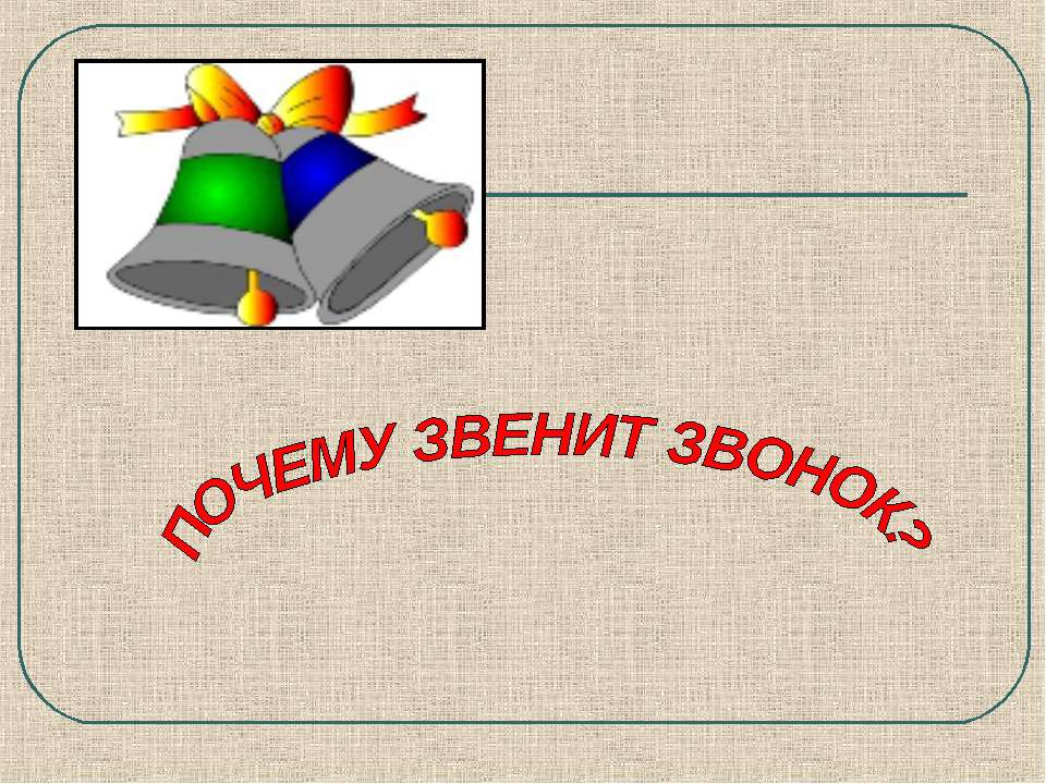 Почему звенит звонок?  - Скачать презентации бесплатно | Читать или скачать учебники для школы онлайн бесплатно ☑ Школьные учебники school-textbook.com