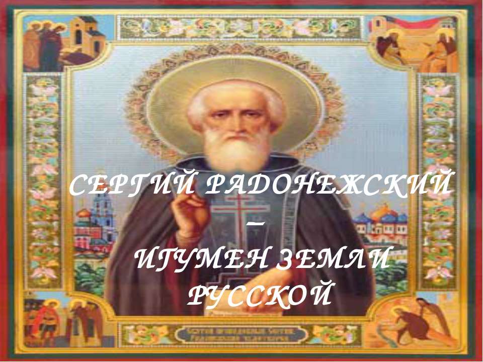 Сергей радонежский - игумен земли русской  - Скачать презентации бесплатно | Читать или скачать учебники для школы онлайн бесплатно ☑ Школьные учебники school-textbook.com