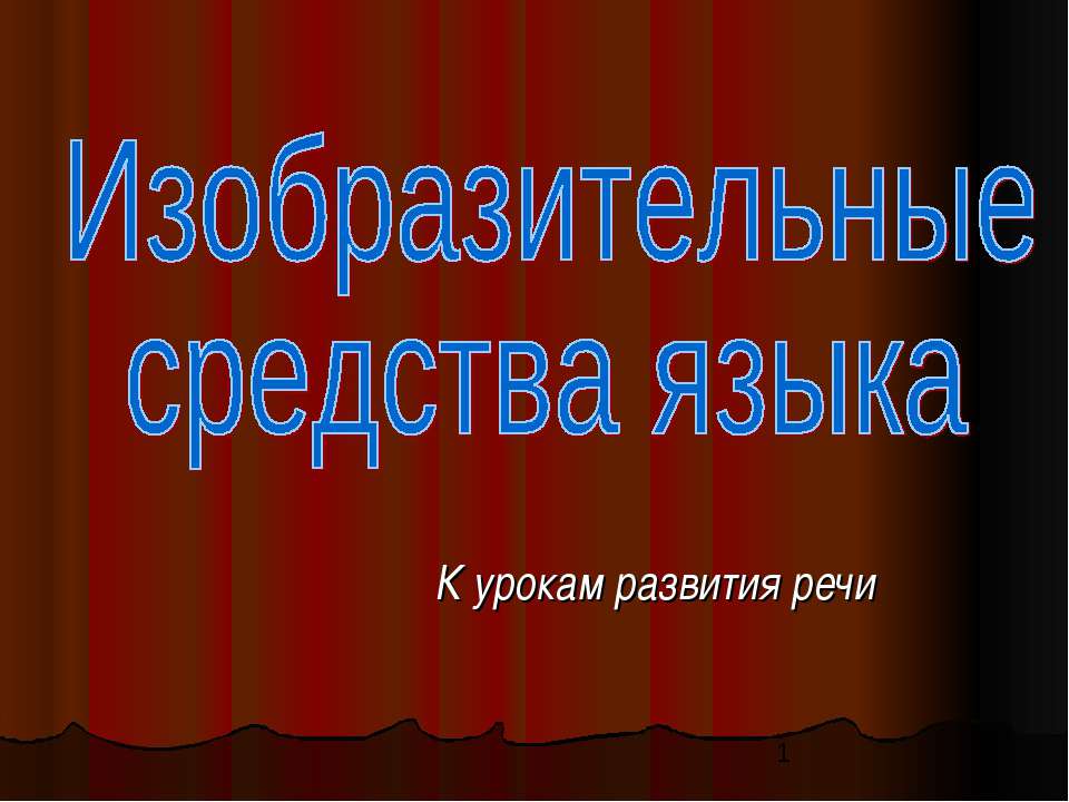 Изобразительные средства языка - Скачать презентации бесплатно ☑ Презентации по предметам на gdz-books.ru