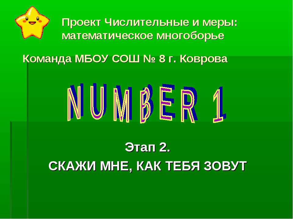 Проект Числительные и меры: математическое многоборье  - Скачать презентации бесплатно | Читать или скачать учебники для школы онлайн бесплатно ☑ Школьные учебники school-textbook.com