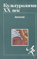 Культурология. XX век. Антология. Гл. ред. и составляющий - Левит С.Я.  - Скачать презентации бесплатно | Читать или скачать учебники для школы онлайн бесплатно ☑ Школьные учебники school-textbook.com