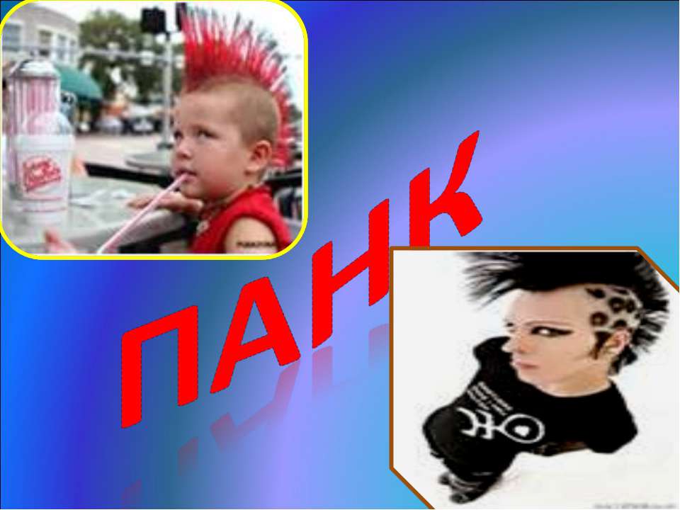 Панк - Скачать презентации бесплатно ☑ Презентации по предметам на gdz-books.ru