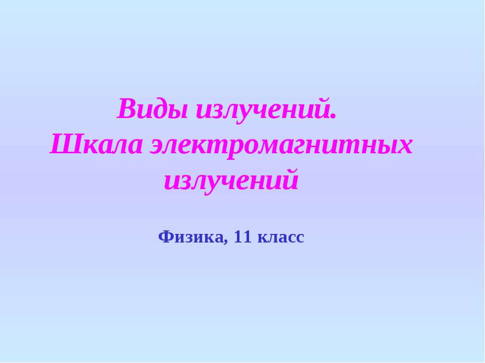Виды излучений. Шкала электромагнитных излучений  - Скачать презентации бесплатно | Читать или скачать учебники для школы онлайн бесплатно ☑ Школьные учебники school-textbook.com