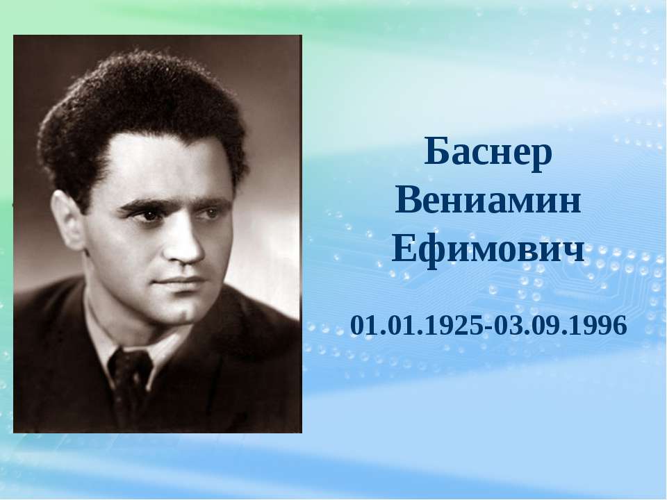 Баснер Вениамин Ефимович - Скачать презентации бесплатно ☑ Презентации по предметам на gdz-books.ru