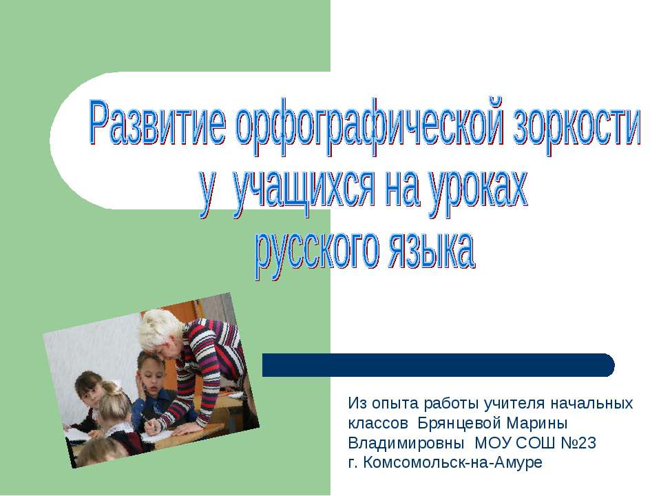 Развитие орфографической зоркости у учащихся на уроках русского языка  - Скачать презентации бесплатно | Читать или скачать учебники для школы онлайн бесплатно ☑ Школьные учебники school-textbook.com
