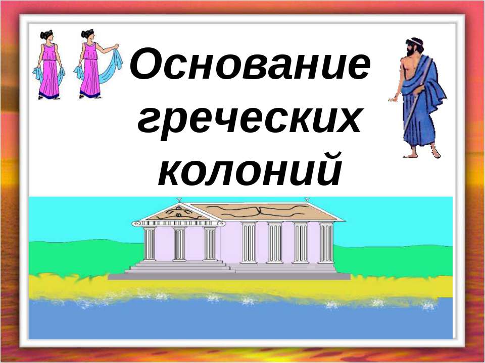 Основание греческих колоний - Скачать презентации бесплатно ☑ Презентации по предметам на gdz-books.ru