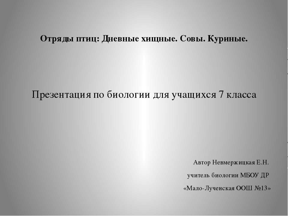Дневные хищные птицы. Совы. Куриные.  - Скачать презентации бесплатно | Читать или скачать учебники для школы онлайн бесплатно ☑ Школьные учебники school-textbook.com