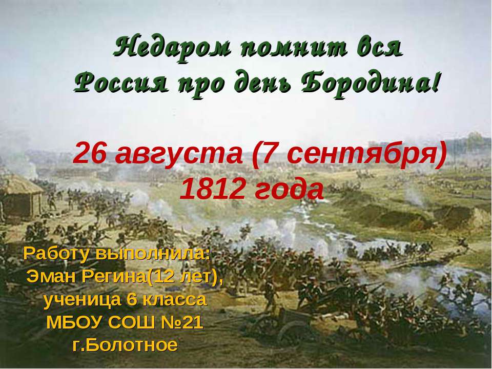 Недаром помнит вся Россия про день Бородина! 6 класс - Скачать презентации бесплатно ☑ Презентации по предметам на gdz-books.ru