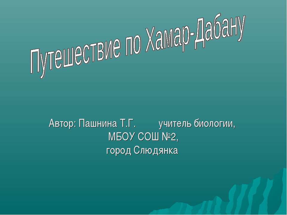 Путешествие по Хамар-Дабану - Скачать презентации бесплатно ☑ Презентации по предметам на gdz-books.ru