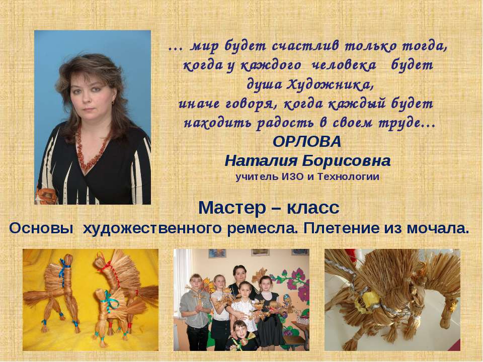 Основы художественного ремесла. Плетение из мочала  - Скачать презентации бесплатно | Читать или скачать учебники для школы онлайн бесплатно ☑ Школьные учебники school-textbook.com