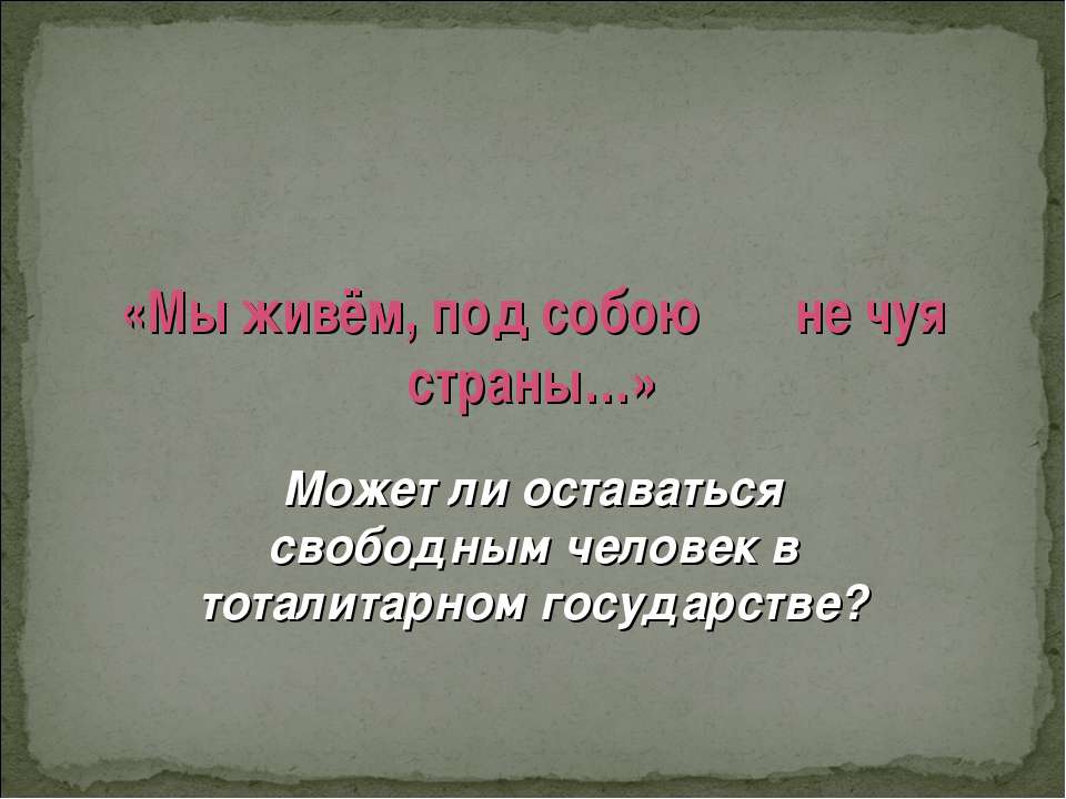 Мы живём, под собою не чуя страны  - Скачать презентации бесплатно | Читать или скачать учебники для школы онлайн бесплатно ☑ Школьные учебники school-textbook.com
