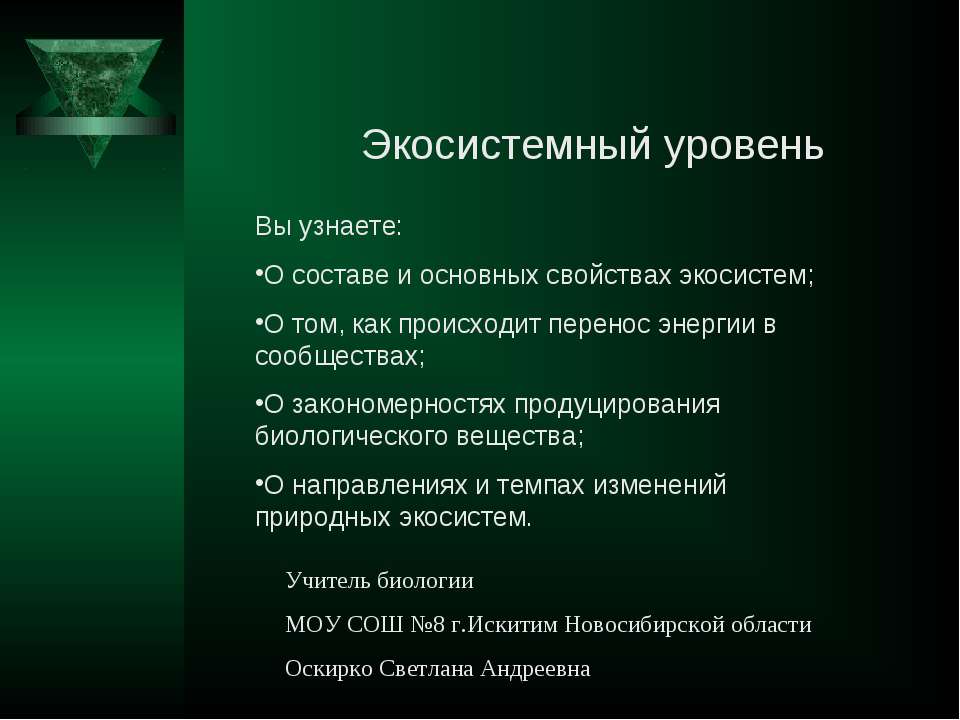 Экосистемный уровень - Скачать презентации бесплатно ☑ Презентации по предметам на gdz-books.ru
